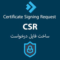 ساخت درخواست CSR دایرکت ادمین