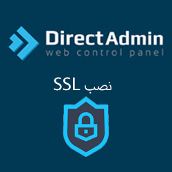 نصب SSL در دایرکت ادمین
