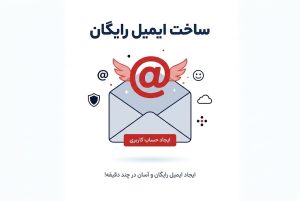ساخت ایمیل رایگان